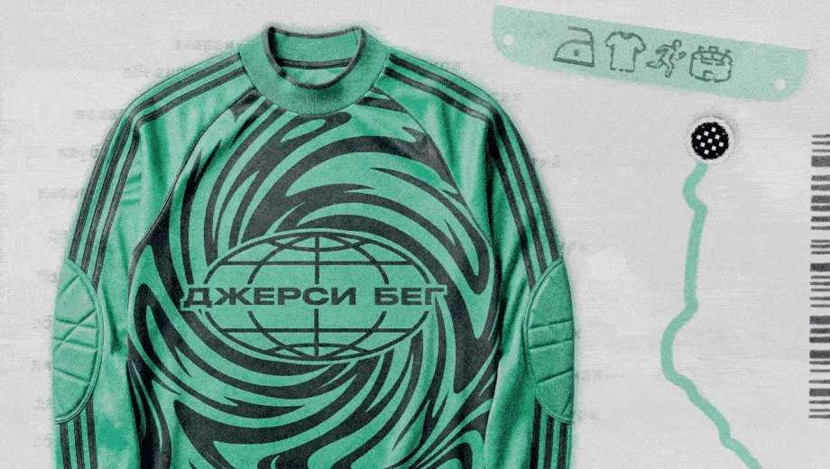 Покажите свою джерси на «Джерси-беге»