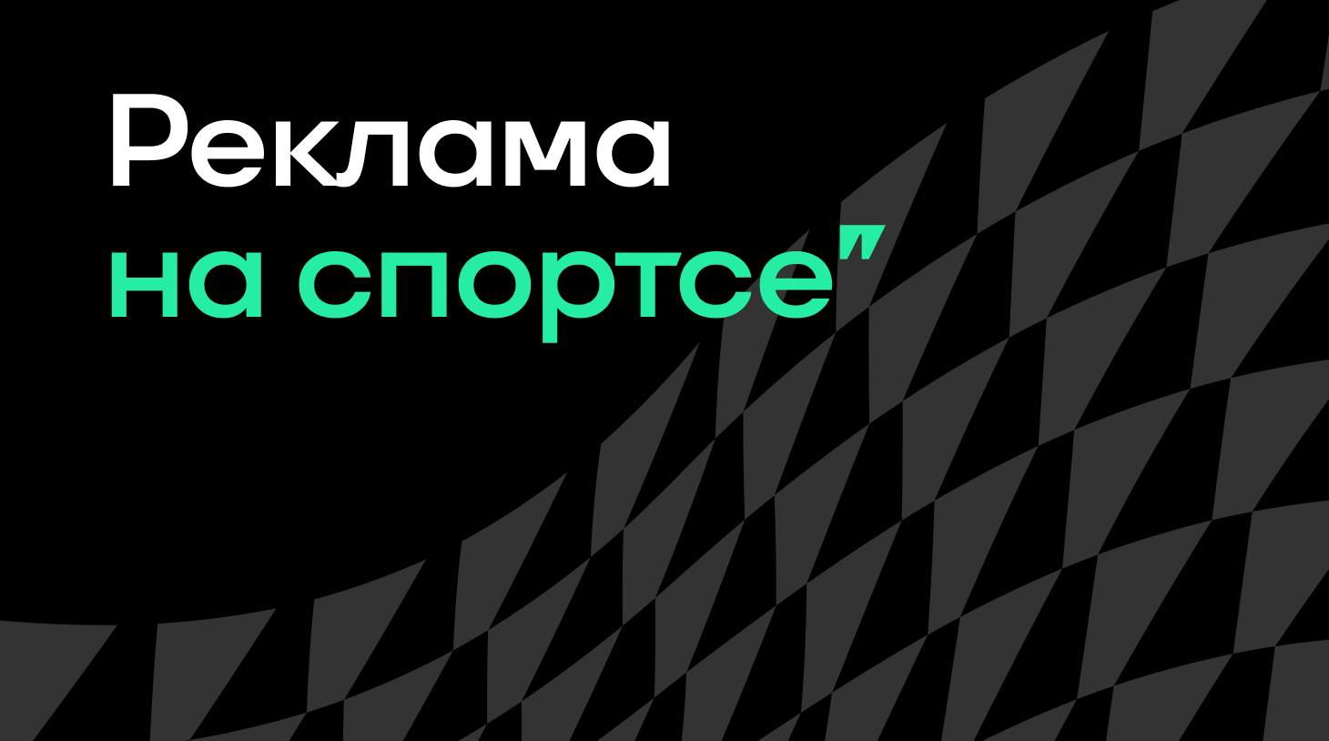 Хочу рекламироваться на Спортсе. Какие есть возможности?