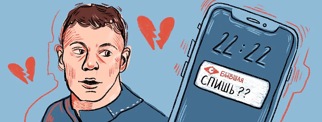 Правило бывших – существует? Самое подробное исследование в мире