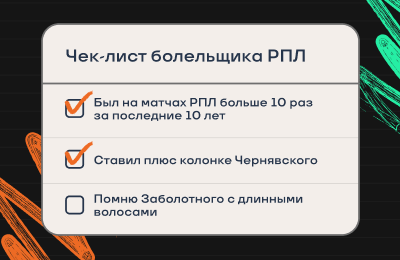 Чек-лист болельщика РПЛ ✅ Ставили плюсик Чернявскому? Сколько матчей посмотрели?
