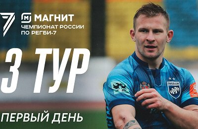 Балтийский шторм (регби-7), Регби-7, Липецк (регби-7), ВВА-Подмосковье (регби-7), Динамо (регби-7), Локомотив (регби-7), Ростов (регби-7), Стрела (регби-7), Застава-7 (регби-7), чемпионат России по регби-7, Богатыри (регби-7), Красный Яр (регби-7), Таганий Рог (регби-7), Енисей-СТМ (регби-7), видео, Прямые трансляции регби