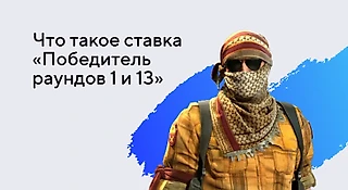 Что такое ставка «Победитель раунда 1 и 13»?