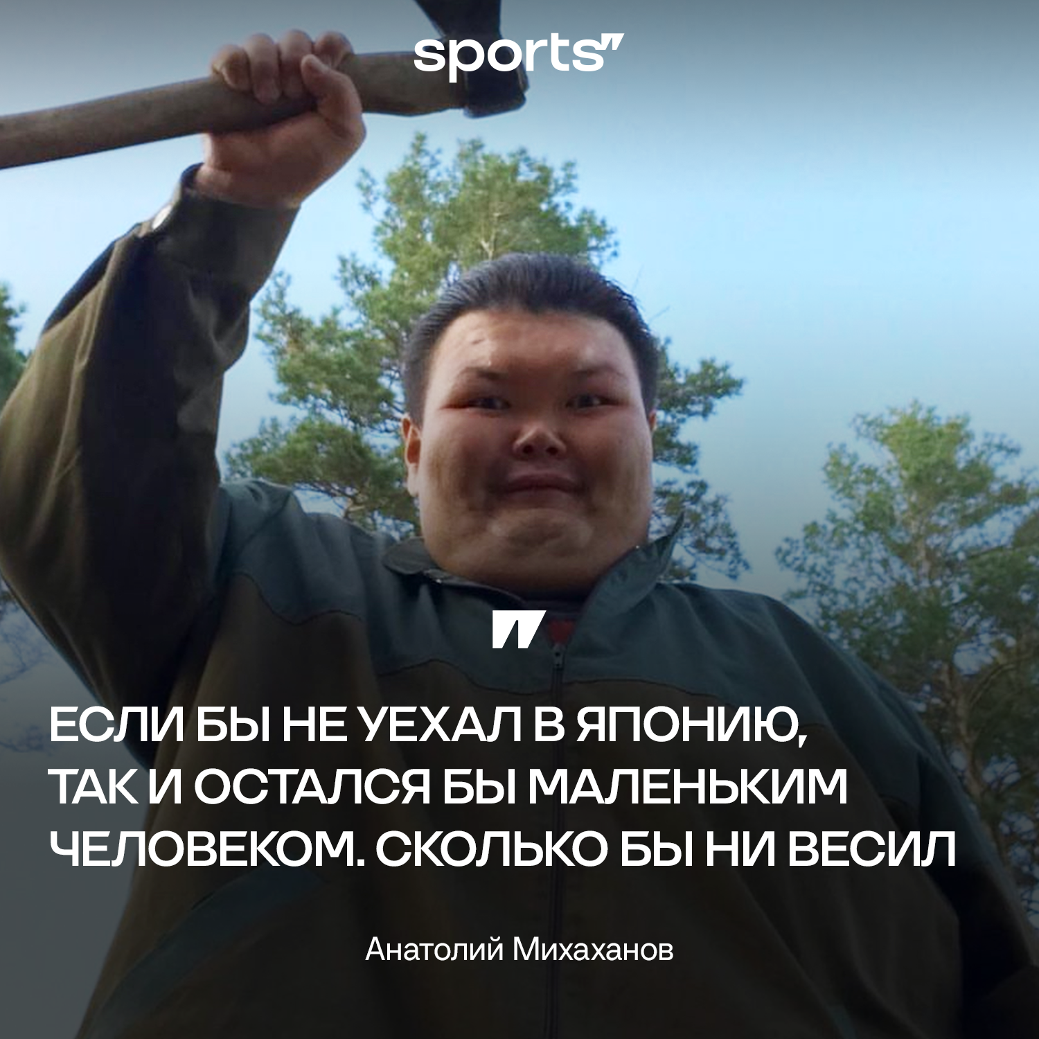 Мне говорили: падай на соперников». Интервью самого большого сумоиста в  истории - Гамарджоба - Блоги Sports.ru