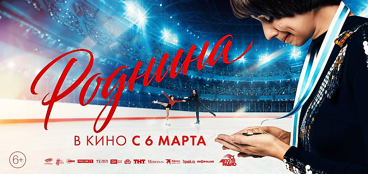 Фильмы, Роднина