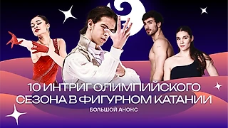 В чем главные интриги олимпийского сезона в фигурке? Предельно доступно