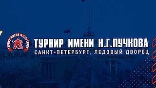 Турнир имени Николая Пучкова 2025 – расписание, участники, когда и где пройдет