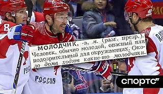 «Молодчик» – главный комплимент в нашем хоккее. А вне льда этим словом можно оскорбить!