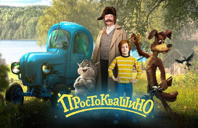 Татьяна Орлова, Тимур Батрутдинов, Алексей Маклаков, Трейлеры фильмов, Фильмы, Иван Охлобыстин, Простоквашино (фильм)
