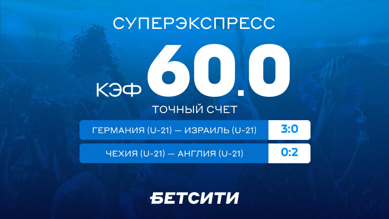 Кэф 60.0 на Суперэкспресс! Рискнешь?