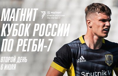 Трансляция регби на Спортсе’‘: Кубок России по регби-7