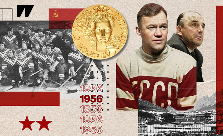 Виктор Шувалов, Николай Сологубов, Всеволод Бобров, сборная СССР, Евгений Бабич, Аркадий Чернышев, олимпийский хоккейный турнир