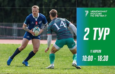 Прямые трансляции регби на Спортсе’‘: второй тур чемпионата России по регби-7