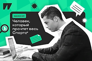 Человек, который прочтет весь Спортс’‘