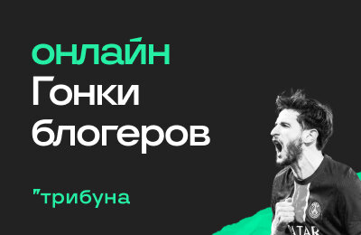 Гонка блогеров, Барселона, Прожектор, Конкурс, Ювентус, Спортс