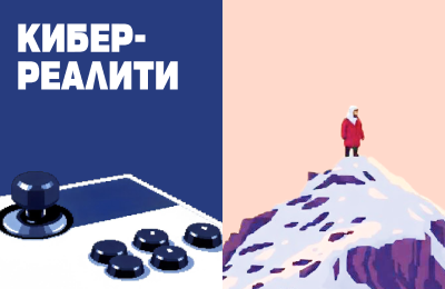 Кибер Реалити