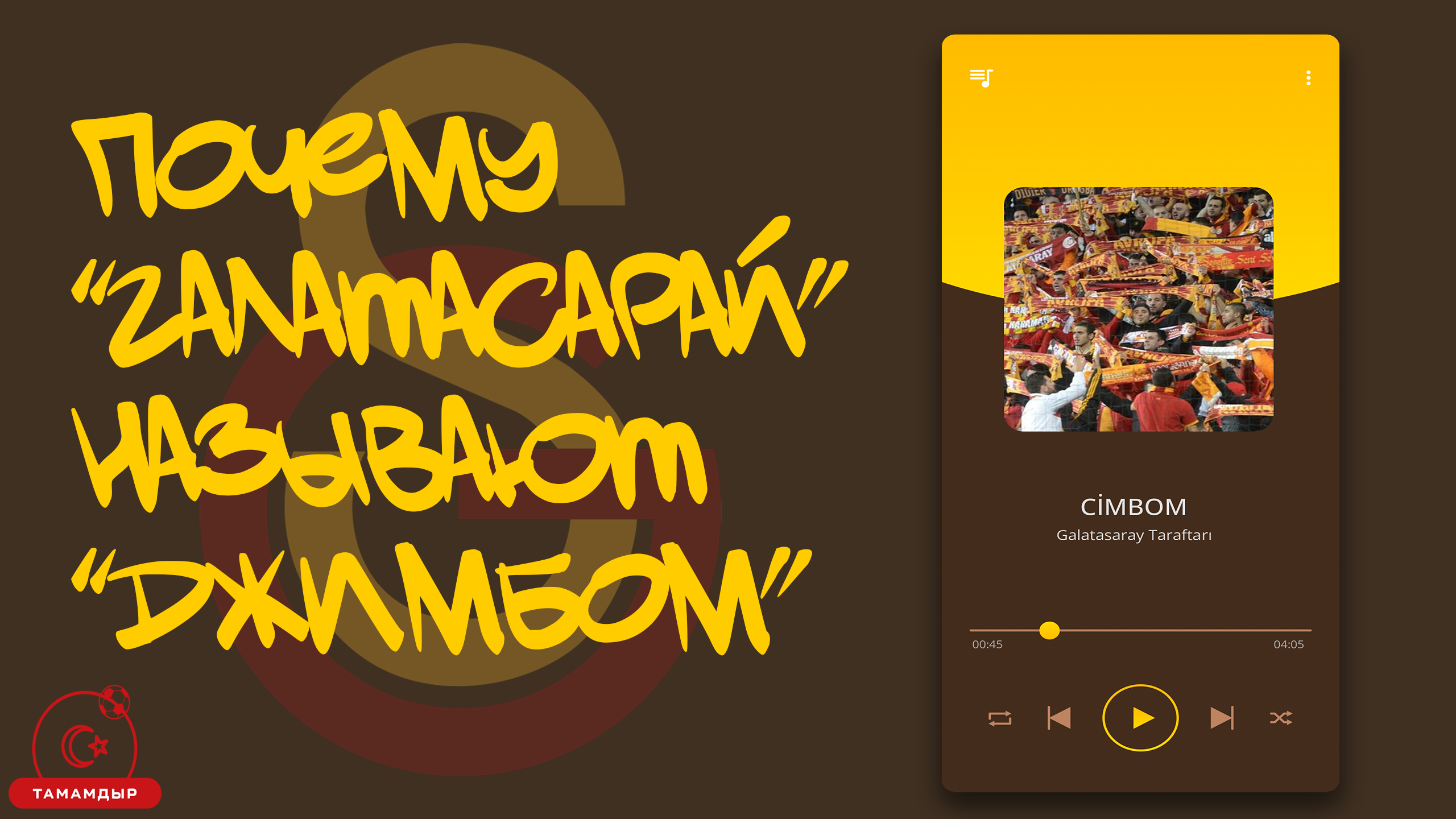 Почему «Галатасарай» называют «джимбом»? И при чем тут джаз, французские  сладости, старинное флеш-интервью? - ТАМАМДЫР | Футбол в Турции - Блоги  Sports.ru