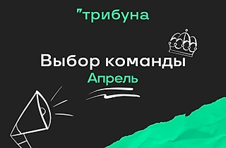 Семь лучших текстов апреля на Трибуне