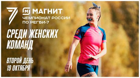 Трансляции регби на Спортсе’‘: финальный тур женского чемпионата России по регби-7