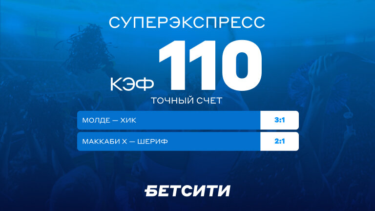 Что? Кэф 110 на Лигу чемпионов!