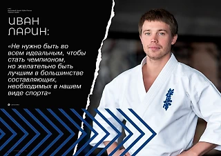 Интервью с тренером по каратэ Иваном Лариным