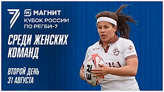 Прямая трансляция регби на Спортсе’‘: второй день женского Кубка России по регби-7