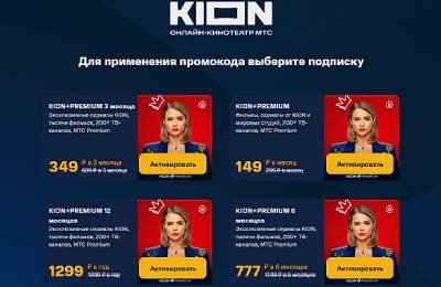 Промокоды, KION