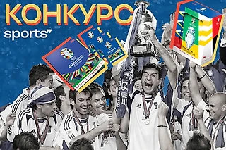 Смотрели Евро-2004? Делитесь историями о легендарном турнире и получайте призы