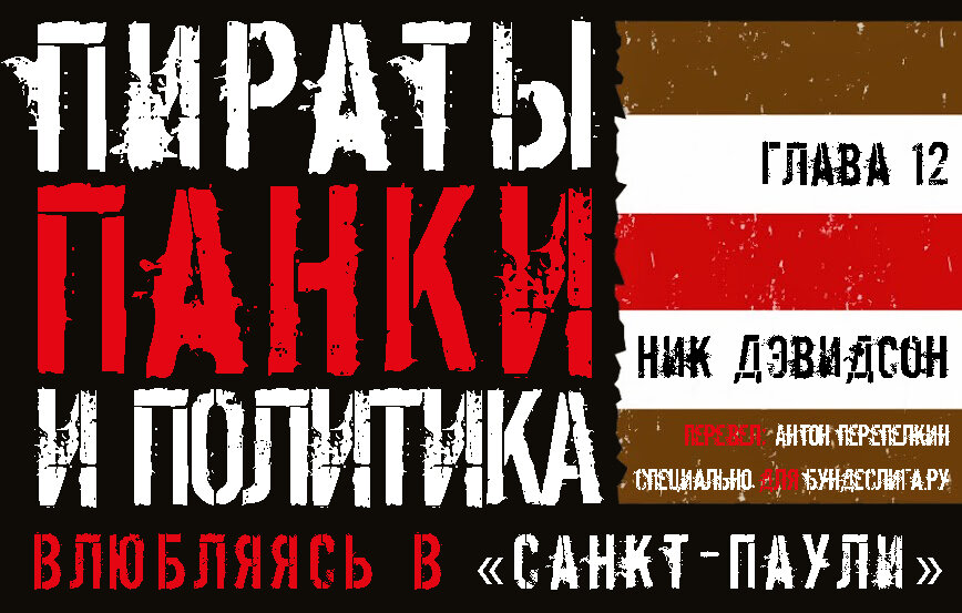 Ник Дэвидсон. «Пираты, панки и политика» Глава 12: Помня прошлое, защищая будущее + Благодарности и Библиография