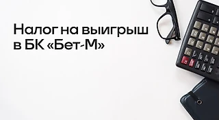 БК «Бет-М»: налог на выигрыш