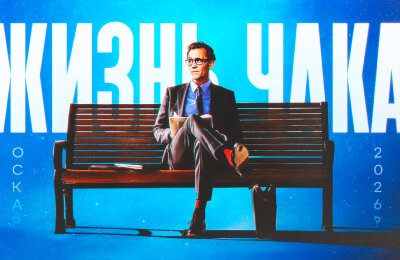 Жизнь Чака, Том Хиддлстон, Обзоры кино, Марк Хэмилл, Стивен Кинг, Оскар