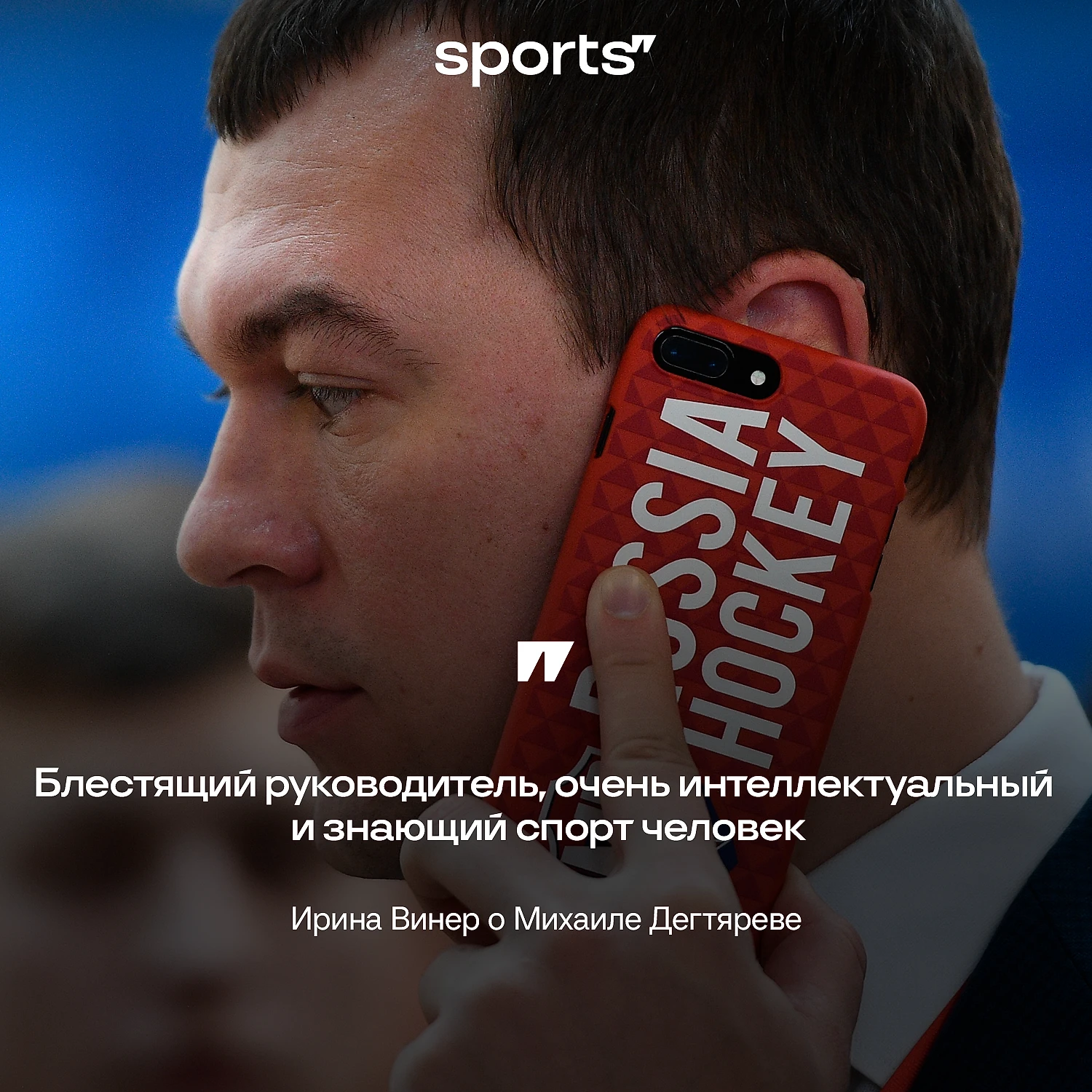 Наш спорт рассыпался в похвалах новому министру – в Дегтярева верят все  (почти) - Разделка - Блоги Sports.ru