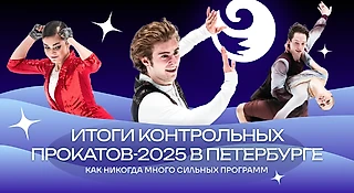 Герои и провалы контрольных прокатов в фигурке – итоговый разбор