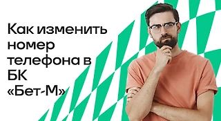 Как изменить номер телефона в БК Бет-М
