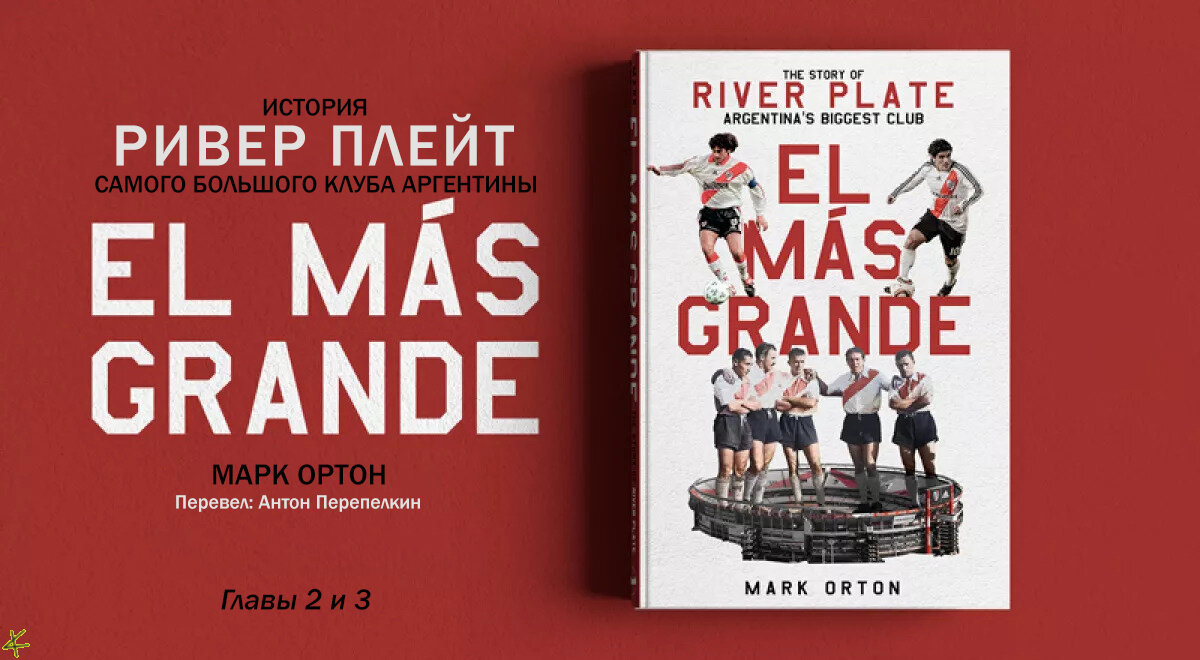 Марк Ортон. «El Más Grande» История «Ривер Плейт». Главы 2 и 3
