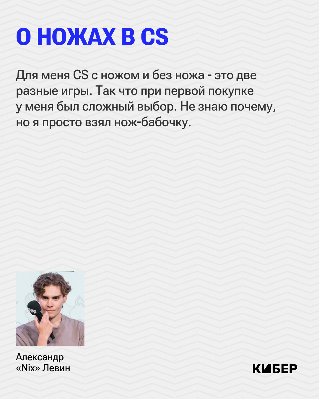 Интервью с Никсом – внезапно не про Доту. Обожает Valorant, хейтит CS 2,  любимый каэсер – F0rest