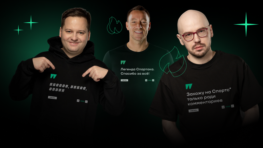 Вы обожаете комменты на Спортсе”. Теперь их можно не только читать и писать, но и носить – на мерче к 25-летию