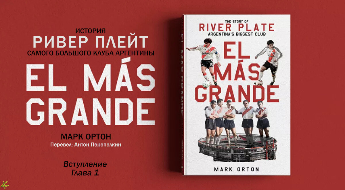 Марк Ортон. «El Más Grande» История «Ривер Плейт». Вступление. Глава 1 -  helluo librorum - Блоги Sports.ru