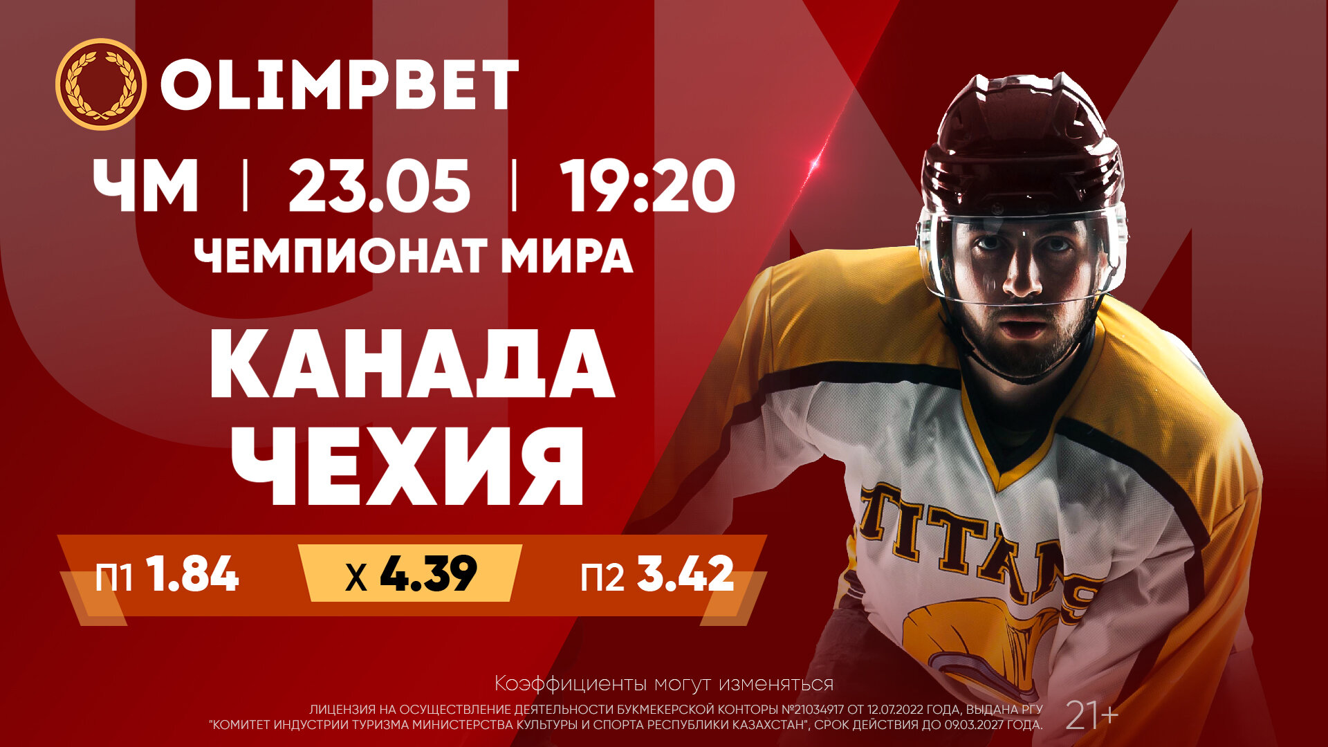 Прогноз и коэффициенты Olimpbet KZ на матчи Канада – Чехия, Швеция США 23  мая 2023 года на чемпионате мира по хоккею с шайбой