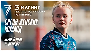 Прямые трансляции регби на Спортсе’‘: финальный тур женского чемпионата России по регби-7