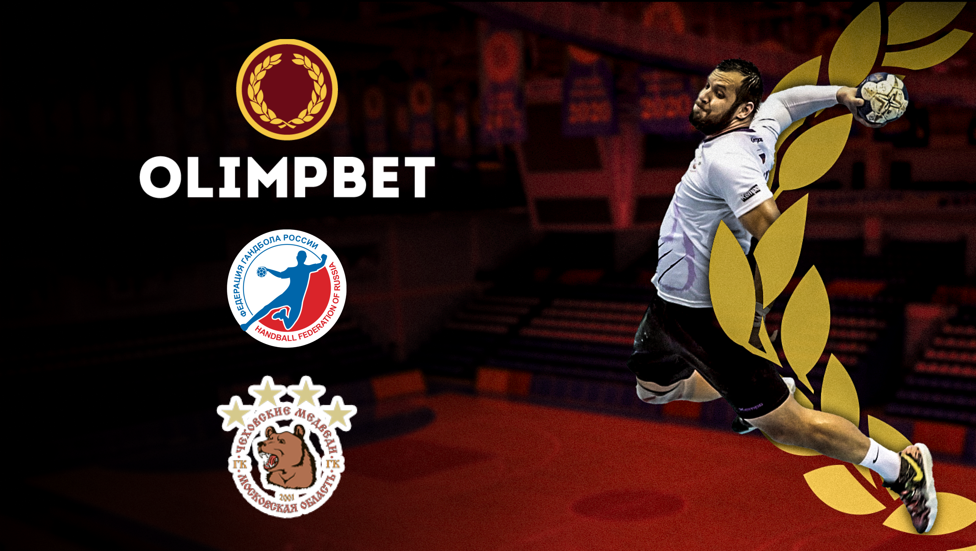 Olimpbet врывается в гандбол - Ставки - Sports.ru