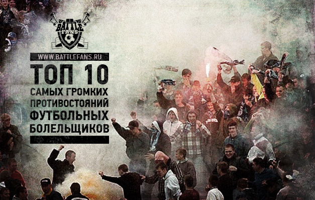 «Битвы фанатов». 10 самых громких противостояний футбольных болельщиков в России