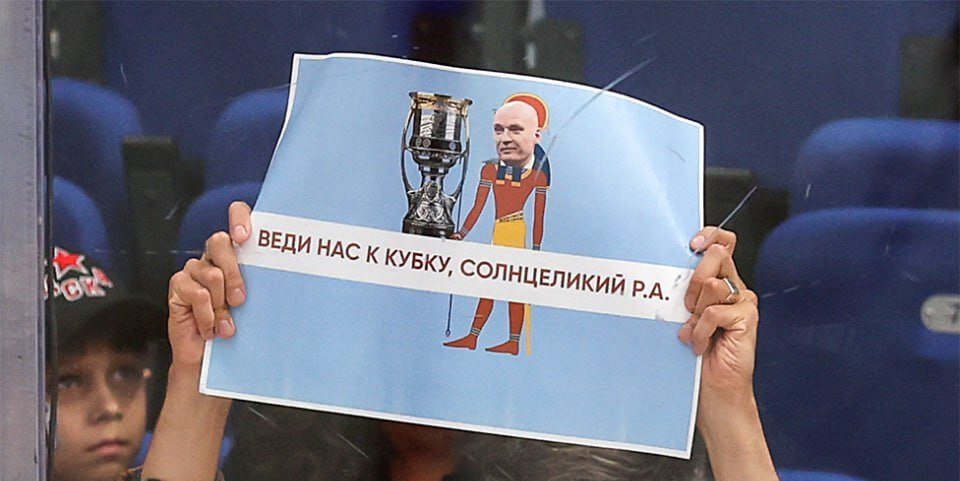 Разин о плакате с надписью Веди нас к кубку, солнцеликий Р. А.: Оригинально, спасибо!