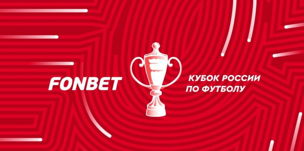 Фонбет Кубок России. Путь РПЛ. Локомотив примет Балтику, Динамо против Краснодара