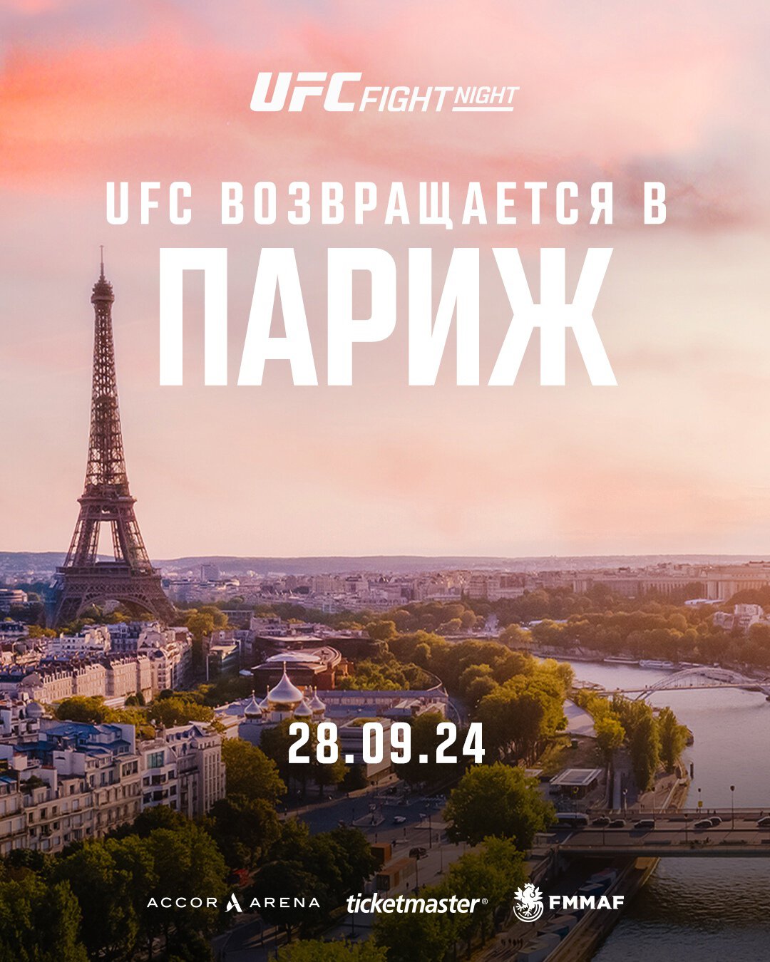 UFC проведет в Париже турнир серии Fight Night