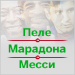 Лионель Месси, Диего Марадона, Пеле