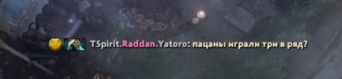 Yatoro – игрокам LGD на русском: «Пацаны, играли в три в ряд?»