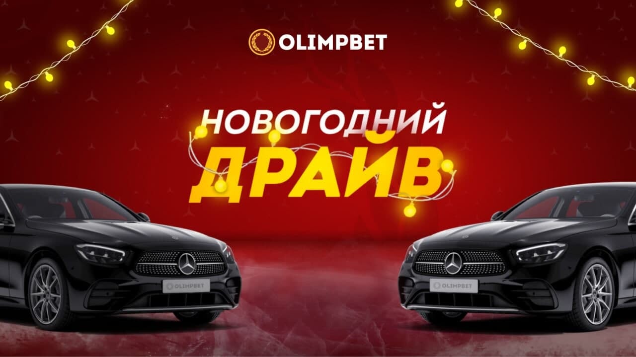 Акция «Новогодний Драйв» от Olimpbet набирает обороты - Ставки - Sports.ru