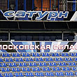 премьер-лига Россия, Леон Сатурн, Эмин Махмудов, Андрей Гордеев, Петр Немов, Александр Сапета, Дмитрий Кириченко, Роман Воробьев