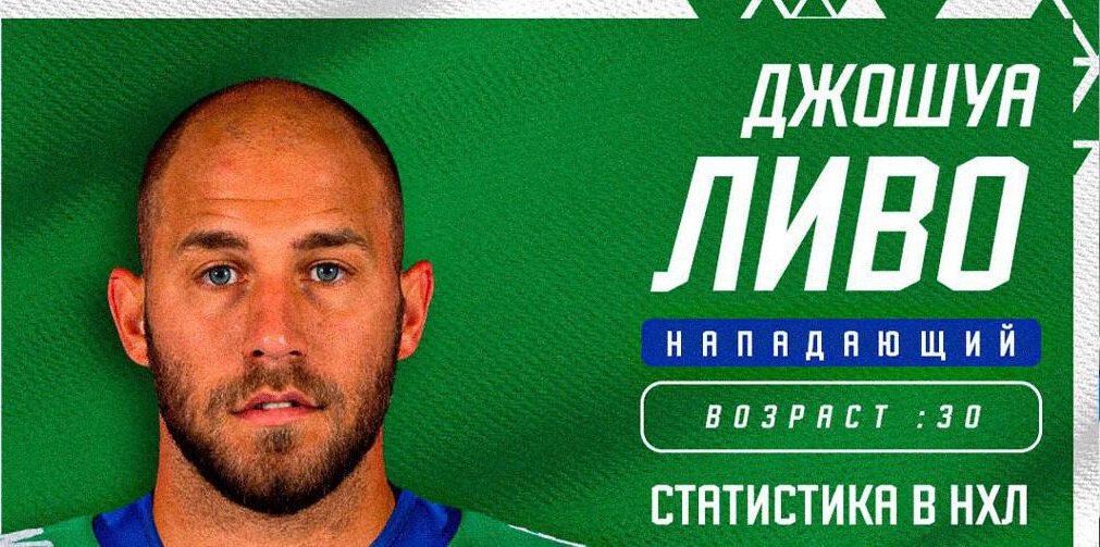 Салават подписал канадского форварда Ливо на год. У него 16 очков в 51 матче за Сент-Луис в прошлом сезоне