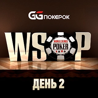 WSOP Main Event 2020 на GGпокерок: День 2